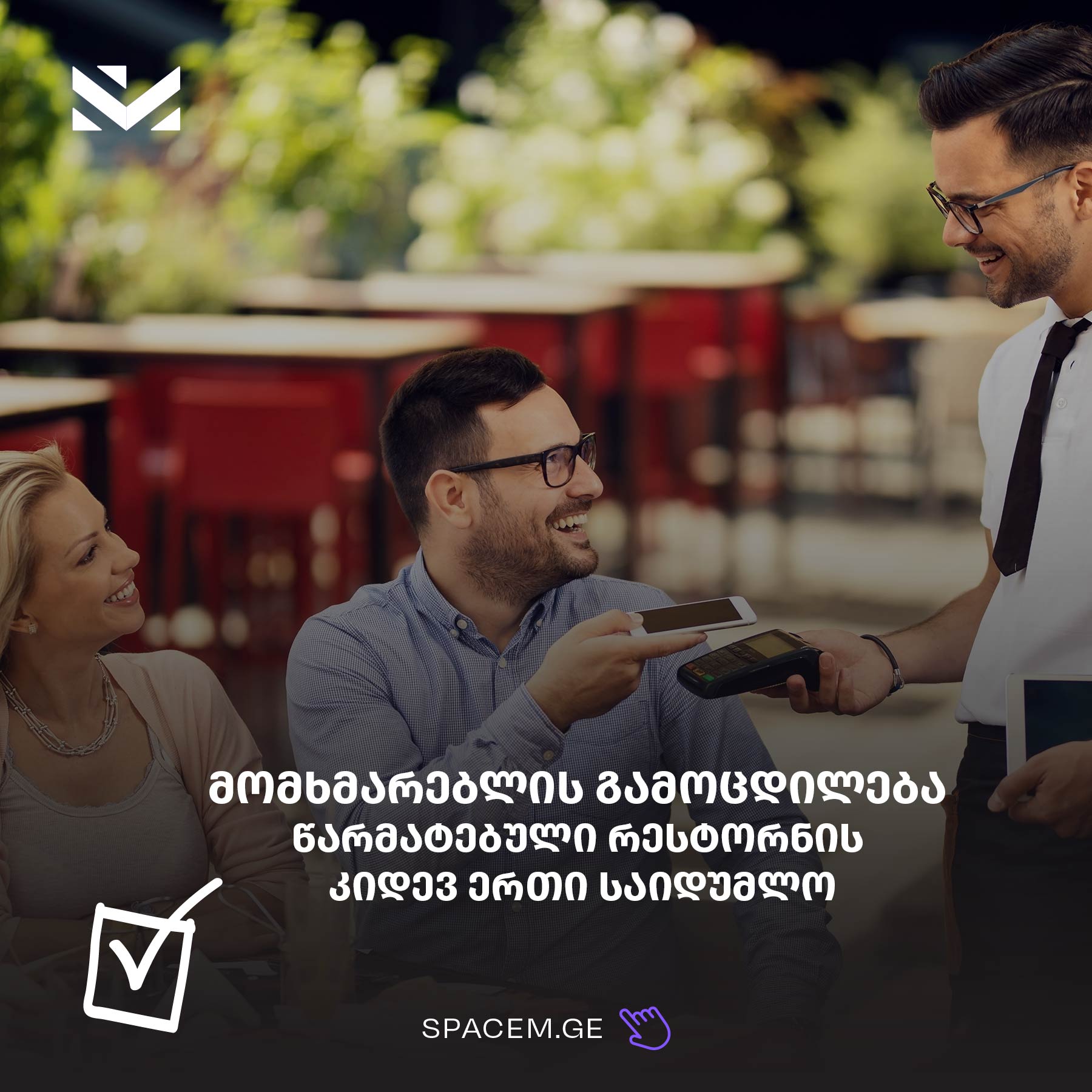 მომხმარებლის გამოცდილება – წარმატებული რესტორნის  კიდევ ერთი საიდუმლო