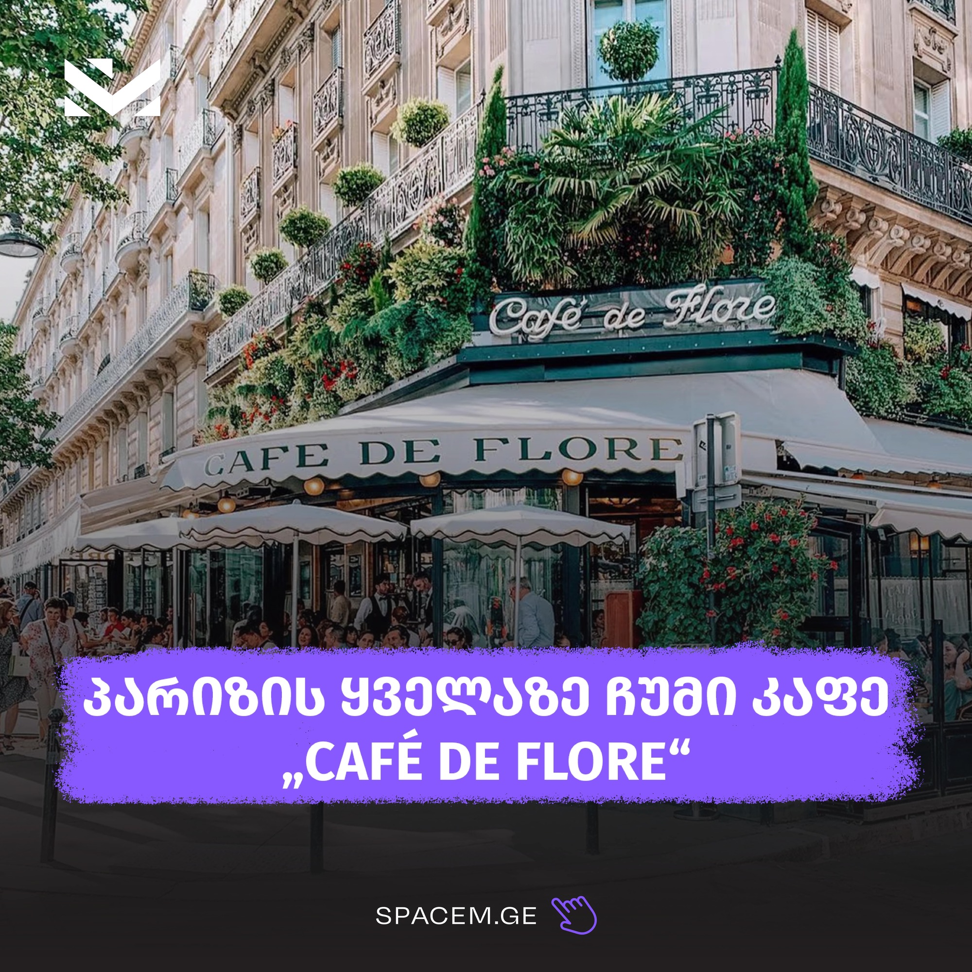 პარიზის ყველაზე ჩუმი კაფე: „Café de Flore“ – ისტორიით სავსე ადგილი