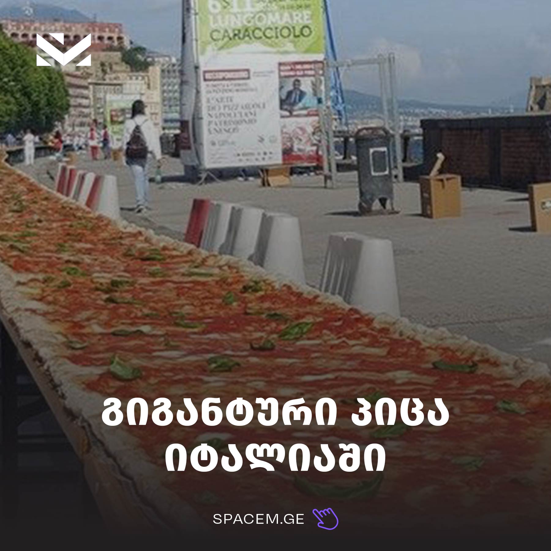 გიგანტური პიცა