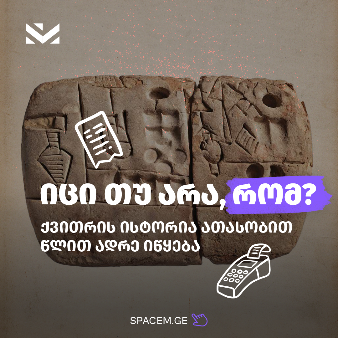 იცით თუ არა, რომ… 🧾ქვითრის ისტორია ათასობით წლით ადრეც იწყება?