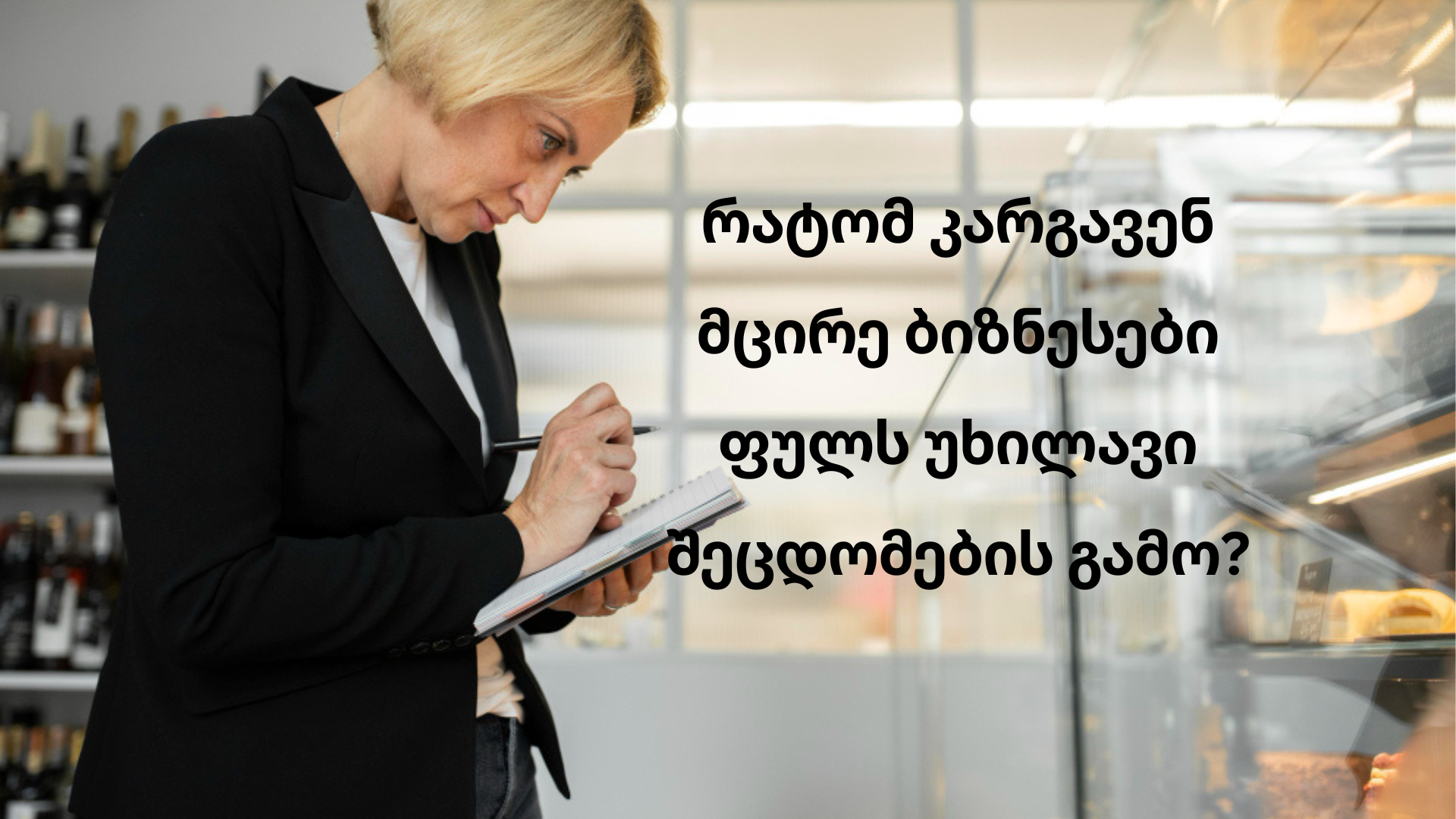 რატომ კარგავენ მცირე ბიზნესები ფულს უხილავი შეცდომების გამო?